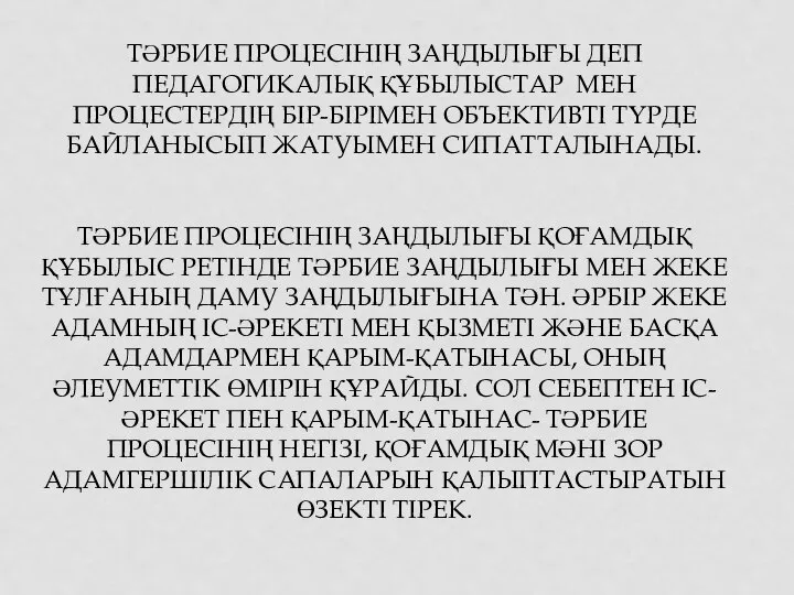 ТӘРБИЕ ПРОЦЕСІНІҢ ЗАҢДЫЛЫҒЫ ДЕП ПЕДАГОГИКАЛЫҚ ҚҰБЫЛЫСТАР МЕН ПРОЦЕСТЕРДІҢ БІР-БІРІМЕН ОБЪЕКТИВТІ ТҮРДЕ БАЙЛАНЫСЫП