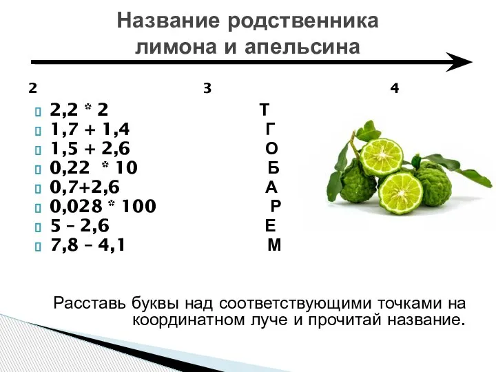 2,2 * 2 Т 1,7 + 1,4 Г 1,5 + 2,6 О