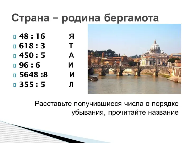 Страна – родина бергамота 48 : 16 Я 618 : 3 Т