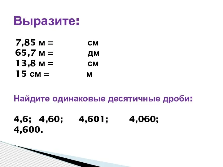 Выразите: 7,85 м = см 65,7 м = дм 13,8 м =