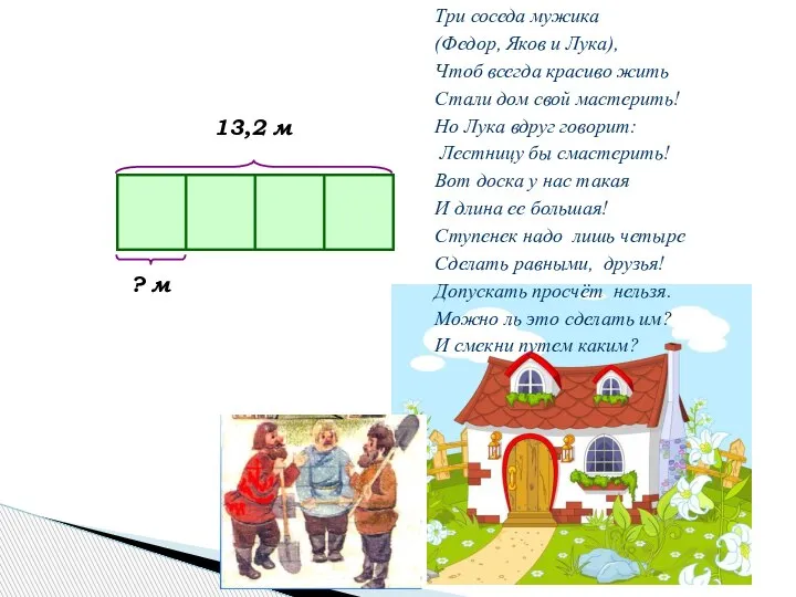 13,2 м ? м Три соседа мужика (Федор, Яков и Лука), Чтоб