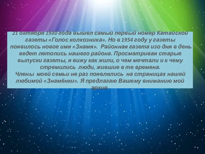 21 октября 1930 года вышел самый первый номер Катайской газеты «Голос колхозника».