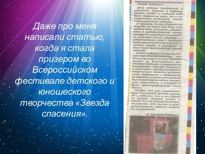 Даже про меня написали статью, когда я стала призером во Всероссийском фестивале