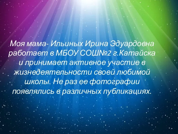 Моя мама- Ильиных Ирина Эдуардовна работает в МБОУ СОШ№2 г.Катайска и принимает