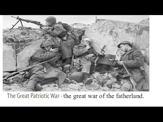 The Great Patriotic War - the great war of the fatherland.