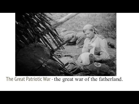The Great Patriotic War - the great war of the fatherland.