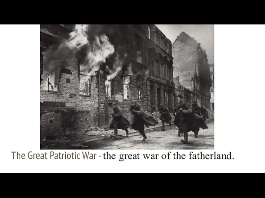 The Great Patriotic War - the great war of the fatherland.