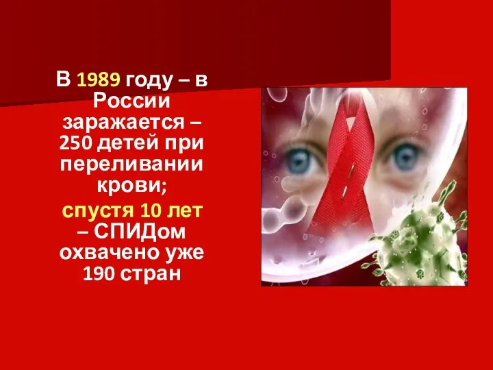 В 1989 году – в России заражается – 250 детей при переливании
