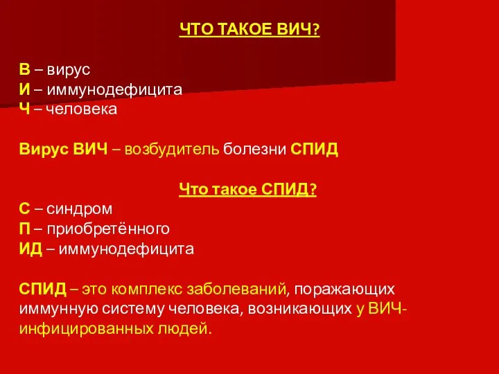 ЧТО ТАКОЕ ВИЧ? В – вирус И – иммунодефицита Ч – человека