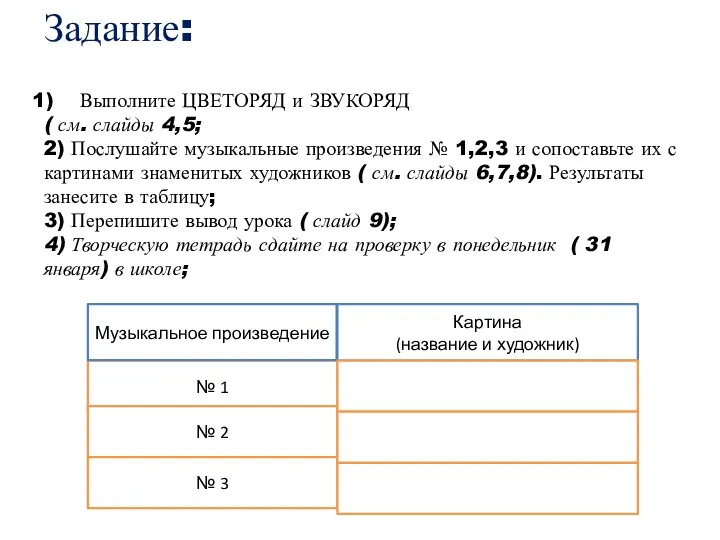 Выполните ЦВЕТОРЯД и ЗВУКОРЯД ( см. слайды 4,5; 2) Послушайте музыкальные произведения