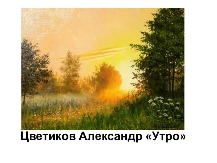 Цветиков Александр «Утро»