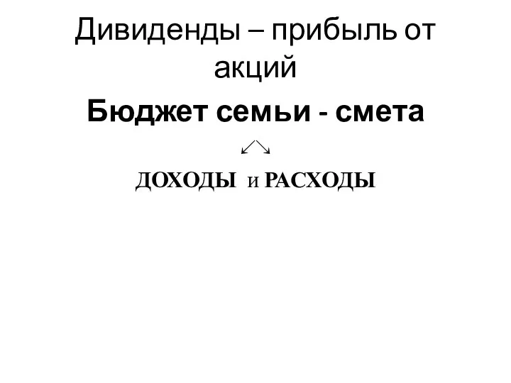 Дивиденды – прибыль от акций Бюджет семьи - смета ↙↘ ДОХОДЫ и РАСХОДЫ