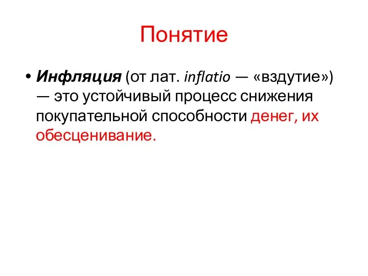 Понятие Инфляция (от лат. inflatio — «вздутие») — это устойчивый процесс снижения