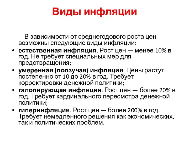 Виды инфляции В зависимости от среднегодового роста цен возможны следующие виды инфляции: