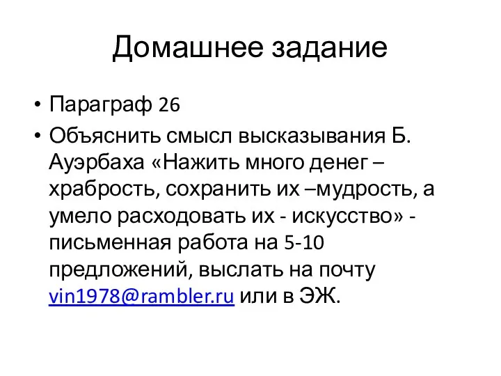 Домашнее задание Параграф 26 Объяснить смысл высказывания Б.Ауэрбаха «Нажить много денег –