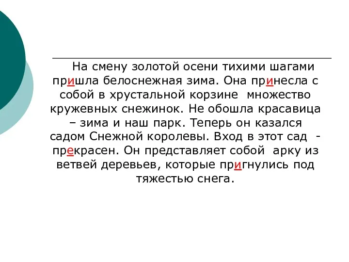 На смену золотой осени тихими шагами пришла белоснежная зима. Она принесла с