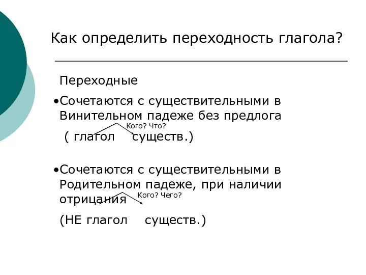 Как определить переходность глагола? Переходные Сочетаются с существительными в Винительном падеже без