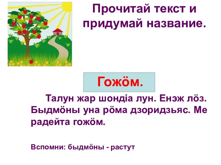 Прочитай текст и придумай название. Талун жар шондiа лун. Енэж лӧз. Быдмӧны