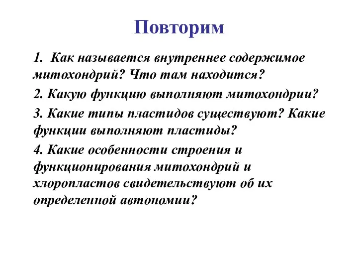 Повторим 1. Как называется внутреннее содержимое митохондрий? Что там находится? 2. Какую