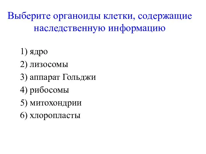 Выберите органоиды клетки, содержащие наследственную информацию 1) ядро 2) лизосомы 3) аппарат