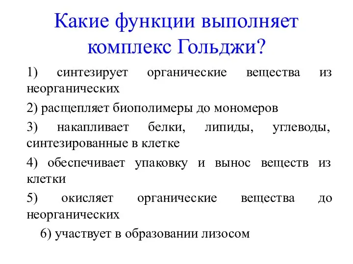 Какие функции выполняет комплекс Гольджи? 1) синтезирует органические вещества из неорганических 2)