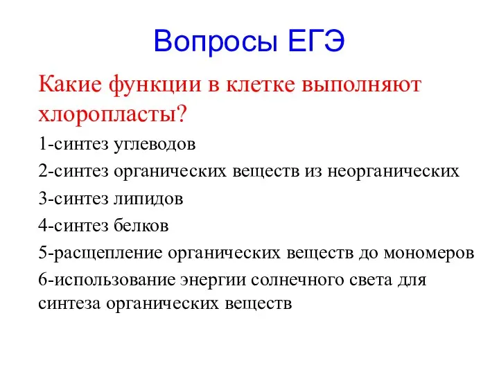 Вопросы ЕГЭ Какие функции в клетке выполняют хлоропласты? 1-синтез углеводов 2-синтез органических