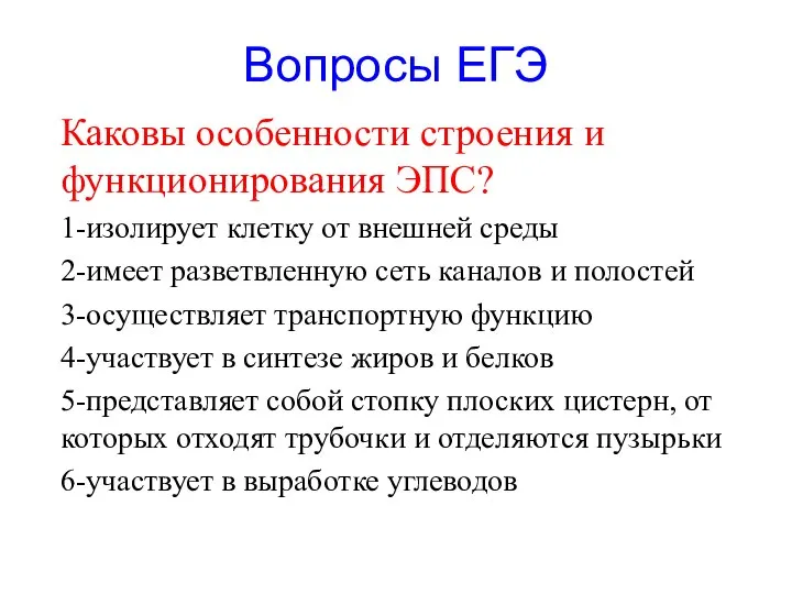 Вопросы ЕГЭ Каковы особенности строения и функционирования ЭПС? 1-изолирует клетку от внешней