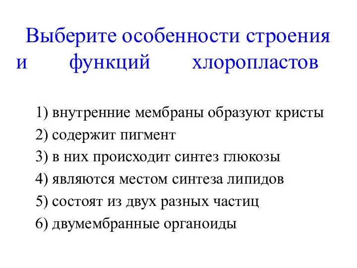 Выберите осо­бен­но­сти стро­е­ния и функ­ций хлоропластов 1) внут­рен­ние мем­бра­ны об­ра­зу­ют кристы 2)