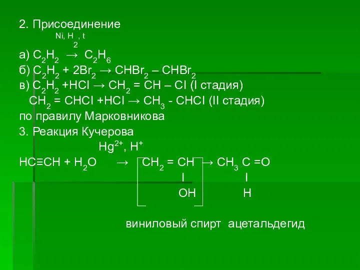 2. Присоединение Ni, H2, t а) С2Н2 → С2Н6 б) С2Н2 +