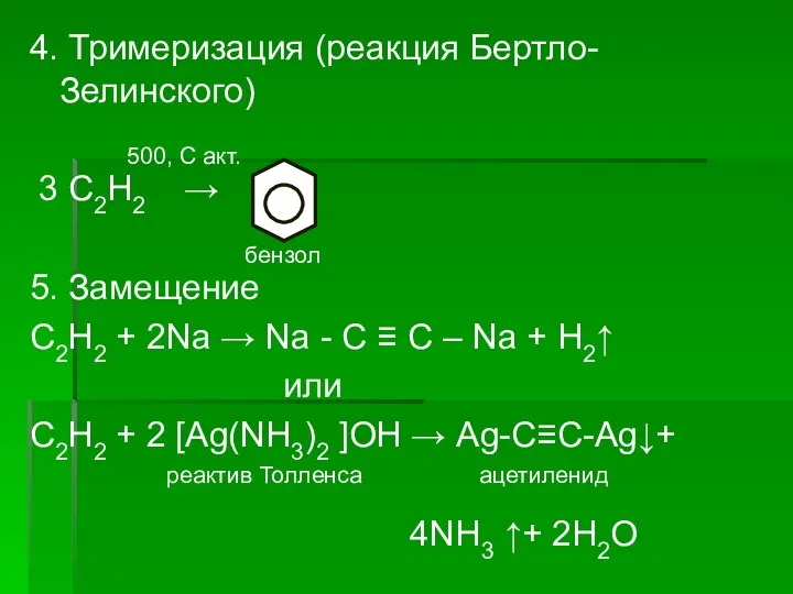 4. Тримеризация (реакция Бертло-Зелинского) 500, С акт. 3 С2Н2 → бензол 5.