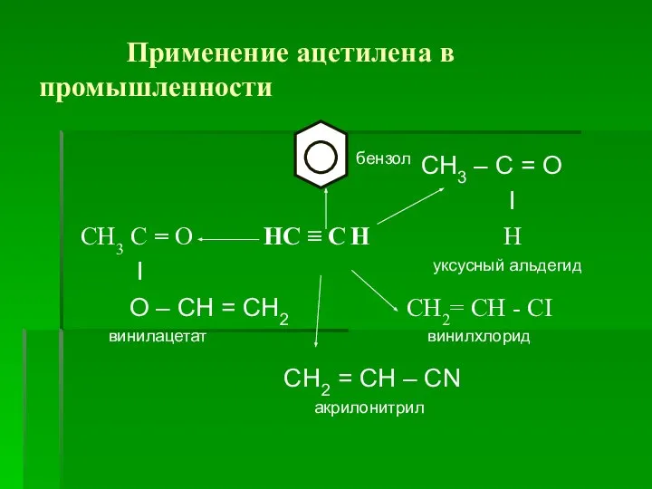 Применение ацетилена в промышленности бензол СН3 – С = О I СН3