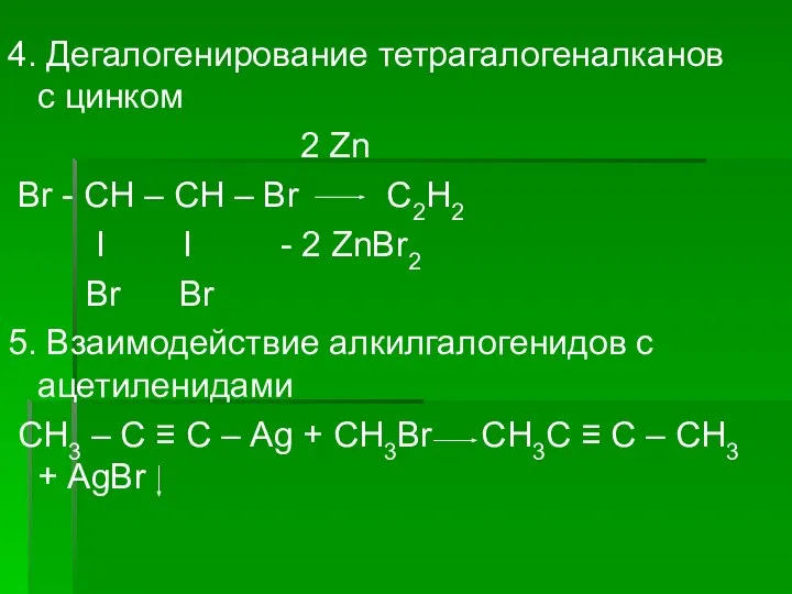 4. Дегалогенирование тетрагалогеналканов с цинком 2 Zn Br - СН – СН