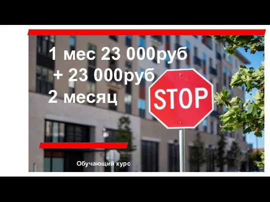 1 мес 23 000руб + 23 000руб 2 месяц Обучающий курс