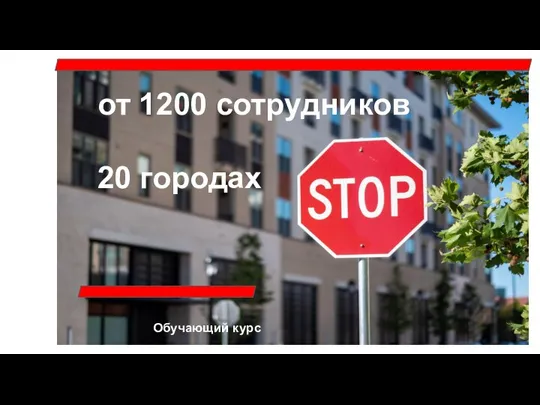 от 1200 сотрудников 20 городах Обучающий курс