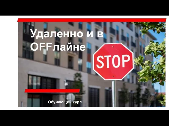 Удаленно и в OFFлайне Обучающий курс