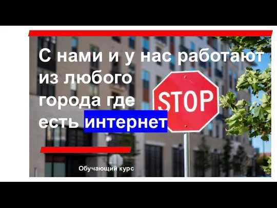 С нами и у нас работают из любого города где есть интернет Обучающий курс