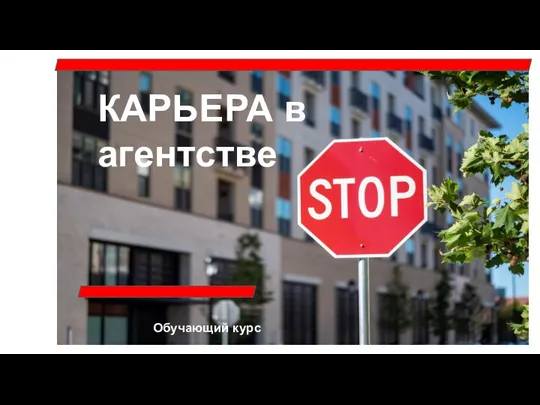 КАРЬЕРА в агентстве Обучающий курс