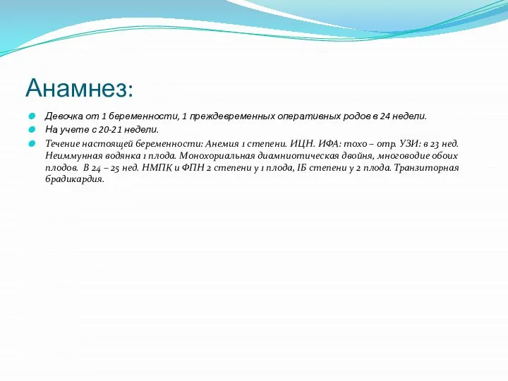 Анамнез: Девочка от 1 беременности, 1 преждевременных оперативных родов в 24 недели.