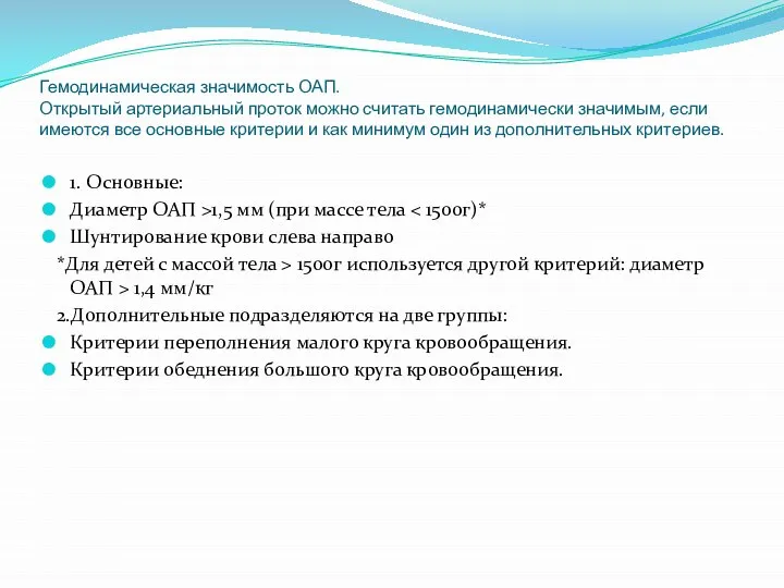 Гемодинамическая значимость ОАП. Открытый артериальный проток можно считать гемодинамически значимым, если имеются