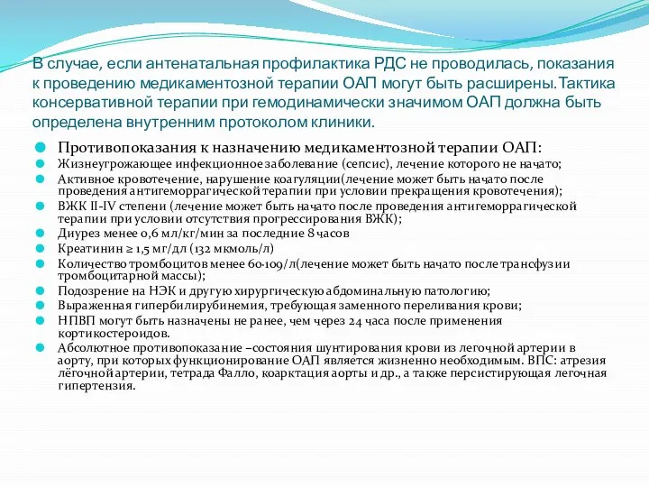 В случае, если антенатальная профилактика РДС не проводилась, показания к проведению медикаментозной