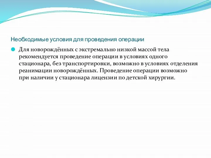 Необходимые условия для проведения операции Для новорождённых с экстремально низкой массой тела