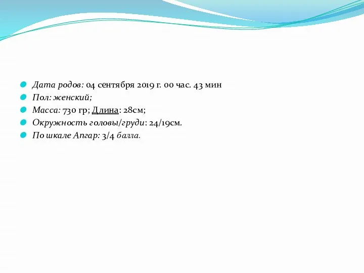 Дата родов: 04 сентября 2019 г. 00 час. 43 мин Пол: женский;