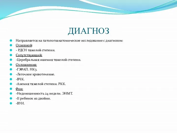 ДИАГНОЗ Направляется на патологоанатомическое исследование с диагнозом: Основной: - РДСН тяжелой степени.