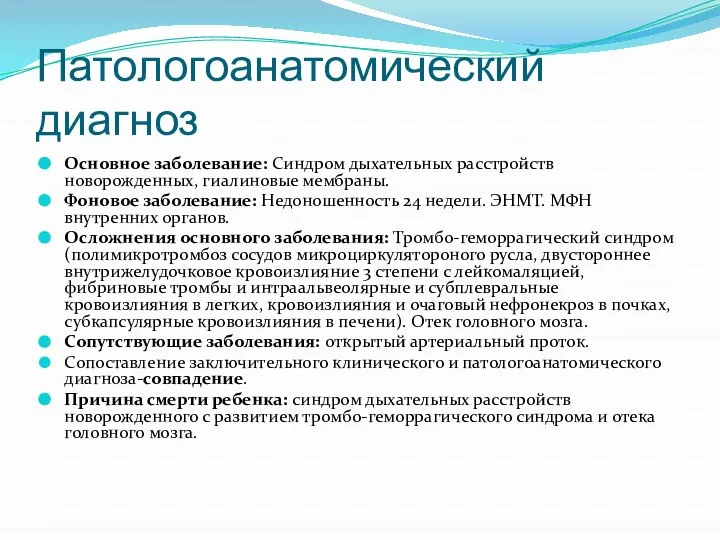 Патологоанатомический диагноз Основное заболевание: Синдром дыхательных расстройств новорожденных, гиалиновые мембраны. Фоновое заболевание: