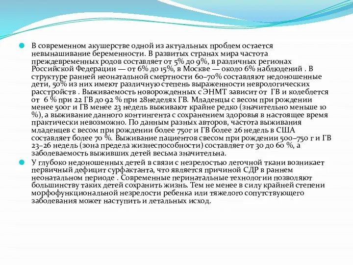 В современном акушерстве одной из актуальных проблем остается невынашивание беременности. В развитых