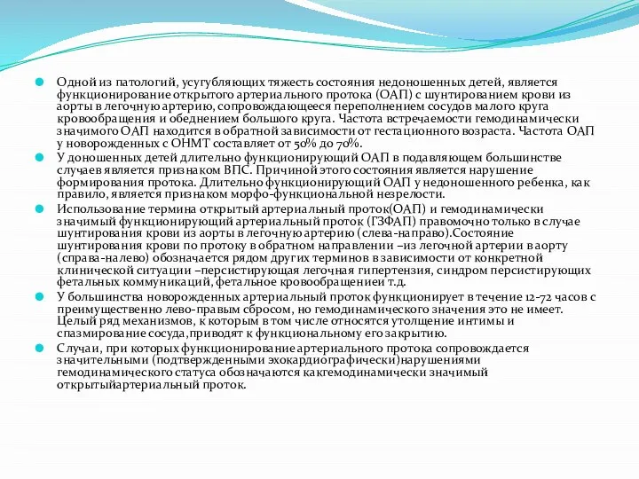 Одной из патологий, усугубляющих тяжесть состояния недоношенных детей, является функционирование открытого артериального