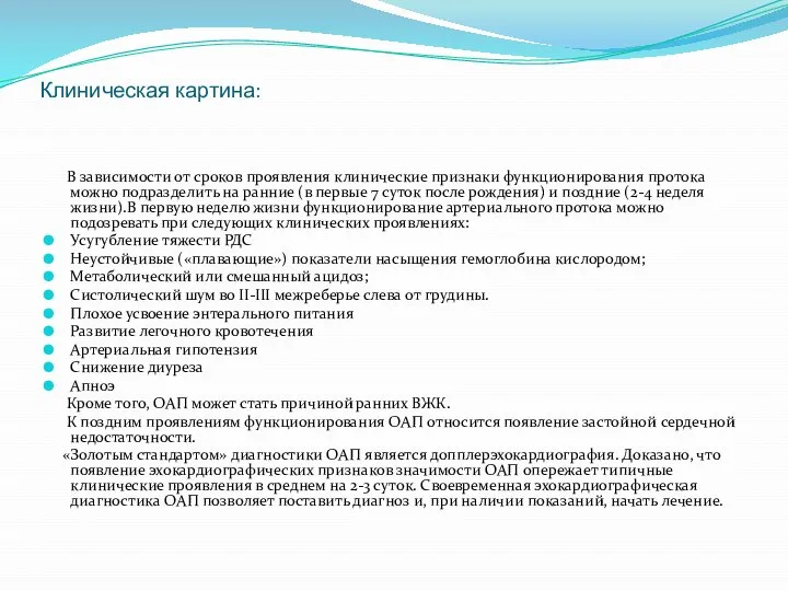 Клиническая картина: В зависимости от сроков проявления клинические признаки функционирования протока можно