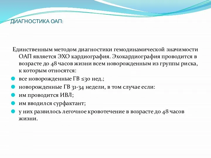 ДИАГНОСТИКА ОАП: Единственным методом диагностики гемодинамической значимости ОАП является ЭХО кардиография. Эхокардиография