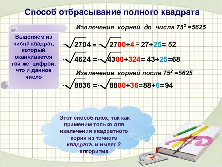 Способ отбрасывание полного квадрата Выделяем из числа квадрат, который оканчивается той же