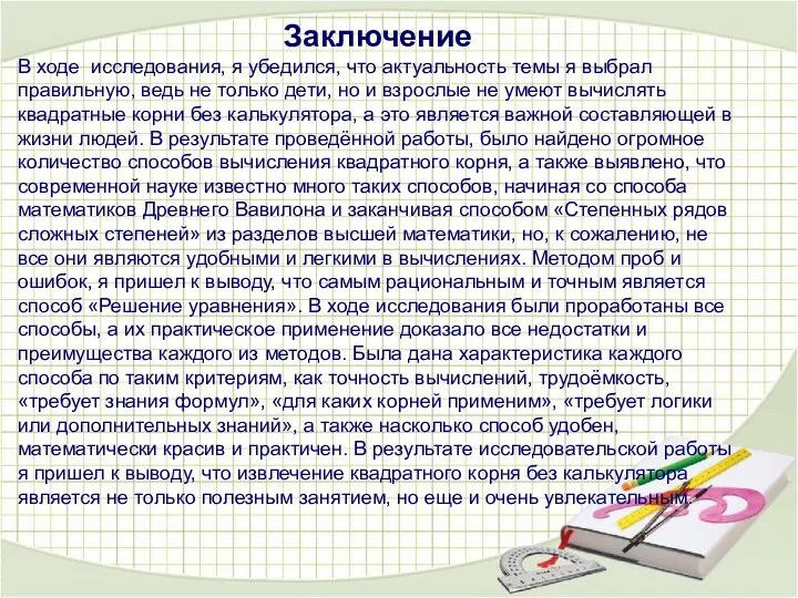 Заключение В ходе исследования, я убедился, что актуальность темы я выбрал правильную,